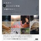 ともかくもっとカッコイイ写真が撮りたい! ちょっとしたコツで思った通りの雰囲気にする