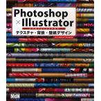 Photoshop×Illustratorプロフェッショナルズテクスチャ・背景・壁紙デザイン 実践に役立つ、応用できる。