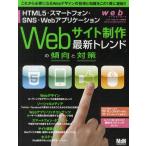 Webサイト制作最新トレンドの傾向と対策 HTML5・スマートフォン・SNS・Webアプリケーション