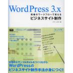 WordPress 3.x現場のワークフローで覚えるビジネスサイト制作