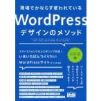 現場でかならず使われているWordPressデザインのメソッド