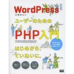 WordPressユーザーのためのPHP入門 はじめから、ていねいに。