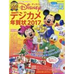 ディズニー・デジカメ年賀状 ディズニー・カードPRINTブック 2017