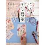 筆ペン練習帳 基礎の基礎から美しい筆文字がじっくり学べる
