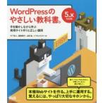 WordPressのやさしい教科書。 手を動かしながら学ぶ実用サイト作りと正しい運用