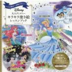 大人ディズニーキラキラ塗り絵レッスンブック キラキラ画材で素敵にアレンジ