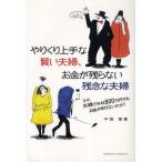 やりくり上手な賢い夫婦、お金が残らない残念な夫婦 なぜ、夫婦で年収800万円でもお金が足りないのか?