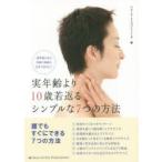 実年齢より10歳若返るシンプルな7つの方法 透明感のある笑顔の素敵な女性でありたい