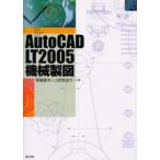 AutoCAD LT2005機械製図