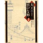 大工宮ひな形 一間社から拝殿・鳥居まで