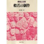 般若の制作 趣味の木彫