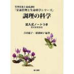 調理の科学 記入式ノートつき 実用新案登録 管理栄養士養成課程
