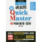 公務員試験過去問新Quick Master 2