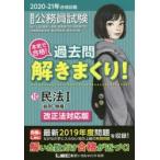 公務員試験本気で合格!過去問解きまくり! 大卒程度 2020-21年合格目標10