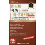 出る順社労士ウォーク問一問一答過去問BOOKポケット 2019年版2
