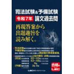 司法試験＆予備試験令和7年論文過去問 再現答案から出題趣旨を読み解く。