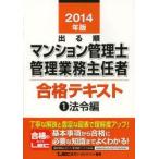 出る順マンション管理士・管理業務主任者合格テキスト 2014年版1