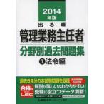 出る順管理業務主任者分野別過去問題集 2014年版1