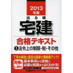 出る順宅建合格テキスト 2013年版3