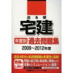 出る順宅建年度別過去問題集 2009〜2012年度