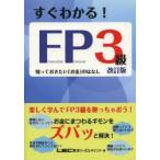 すぐわかる!FP3級 知っておきたい「お金」のはなし