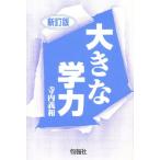 大きな学力