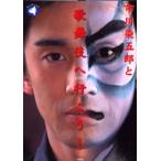 市川染五郎と歌舞伎へ行こう!