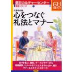 心をつなぐ礼法とマナー 贈答・おつきあいから冠婚葬祭まで