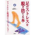 足のストレスを脱ぎ捨てる本 フットケアと靴選びでリフレッシュ!