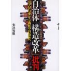 自治体「構造改革」批判 「NPM行革」から市民の自治体へ