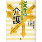 どうする!あなたの社会保障 2