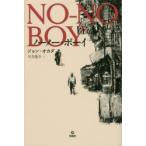 ノーノー・ボーイ