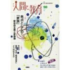 季刊人間と教育 98（2018夏）