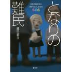 となりの難民 日本が認めない99％の人たちのSOS