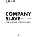 COMPANY SLAVE 〈労働〉に自分のすべてを売りわたす前に