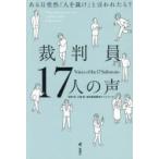 裁判員17人の声 ある日突然「人を裁け」と言われたら?