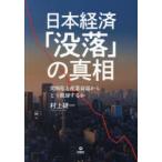日本経済「没落」の真相 貧困化と産業衰退からどう脱却するか