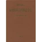 雇用保険法関係法令集 2014年版