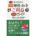 幸せを呼ぶ全国神社・お寺ご利益完全ガイド
