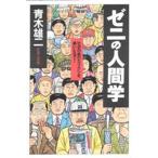 ゼニの人間学 社会の裏のカラクリを暴いたるで!