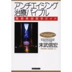 アンチエイジング治療バイブル 最新美容医学ガイド