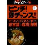 ピンチ!即チャンス!! ラーメンをビジネスに変えた非常識な成功法則 らあめん花月嵐