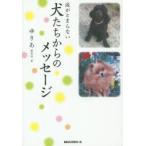涙がとまらない犬たちからのメッセージ