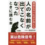 人の名前が出てこなくなったときに読む本 健康長寿の医者が教える