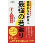 精神科医が教える最強の若返り