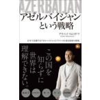 アゼルバイジャンという戦略