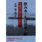 飲み水・生活排水・躾 手賀沼の再生をめざして