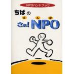 ちばのさぁ!NPO NPOハンドブック