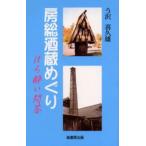 房総酒蔵めぐり ほろ酔い問答
