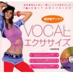 美声度アップ VOCALエクササイズ